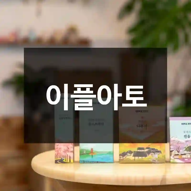 이플아토