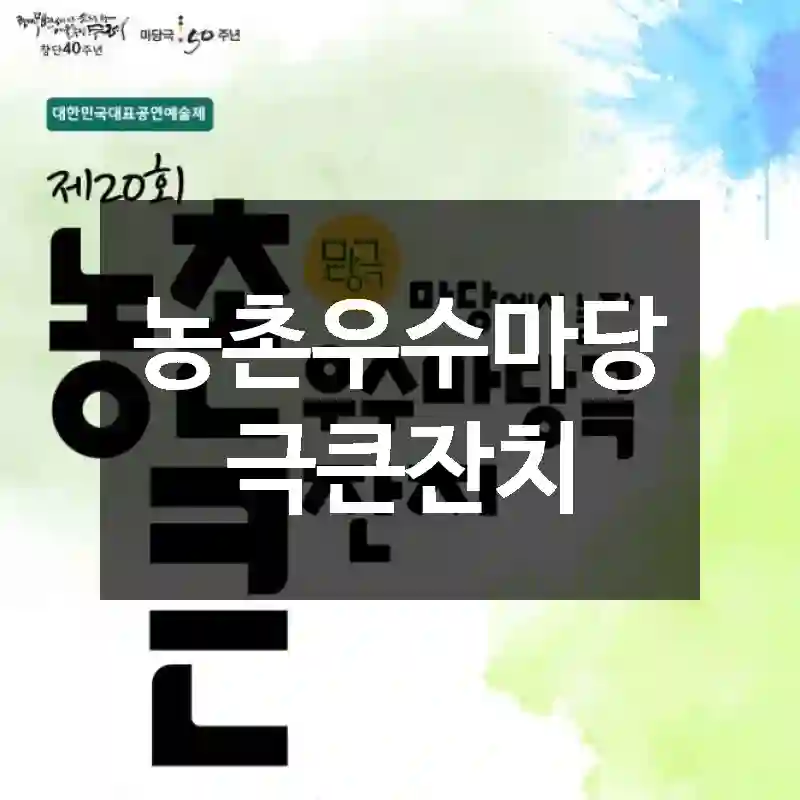 농촌우수마당극큰잔치