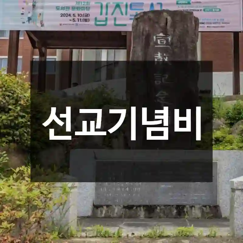 선교기념비