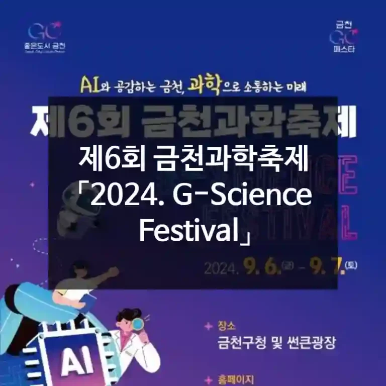 제6회 금천과학축제 「2024. G-Science Festival」