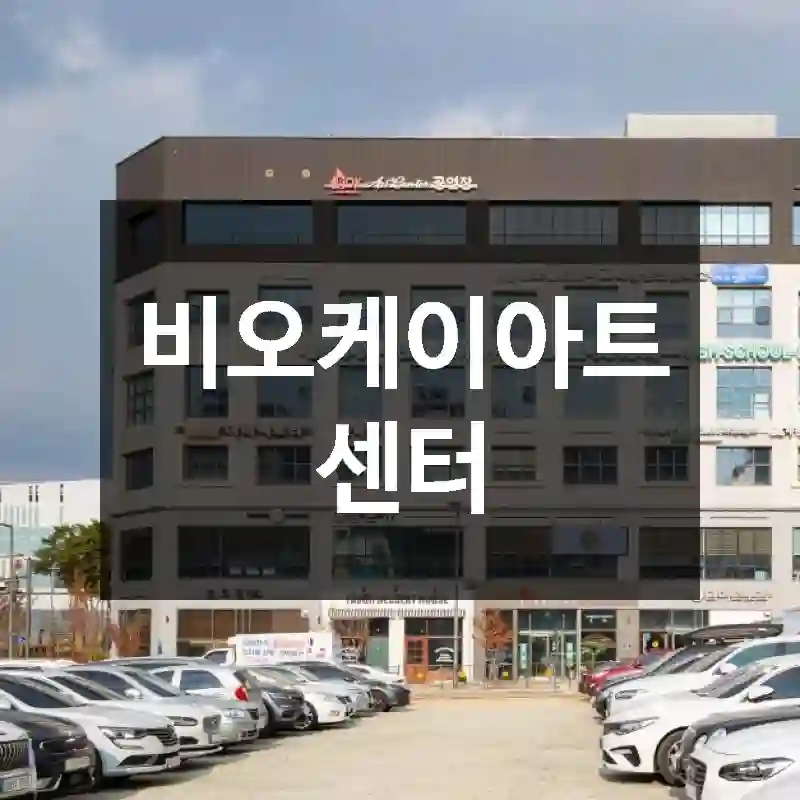 비오케이아트센터