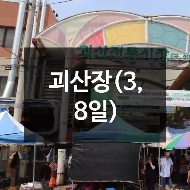 괴산장(3, 8일)