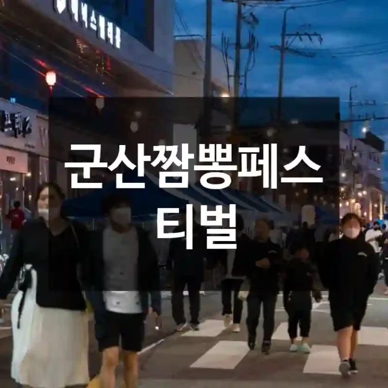 군산짬뽕페스티벌