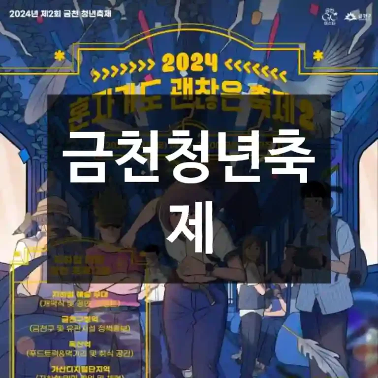 금천청년축제