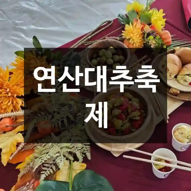 연산대추축제