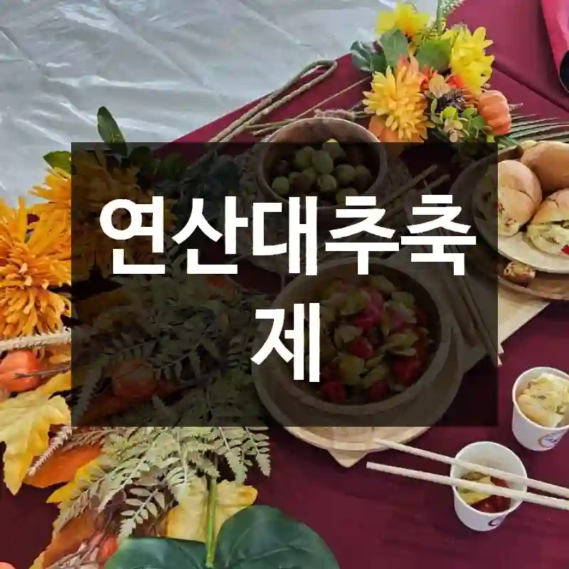 연산대추축제