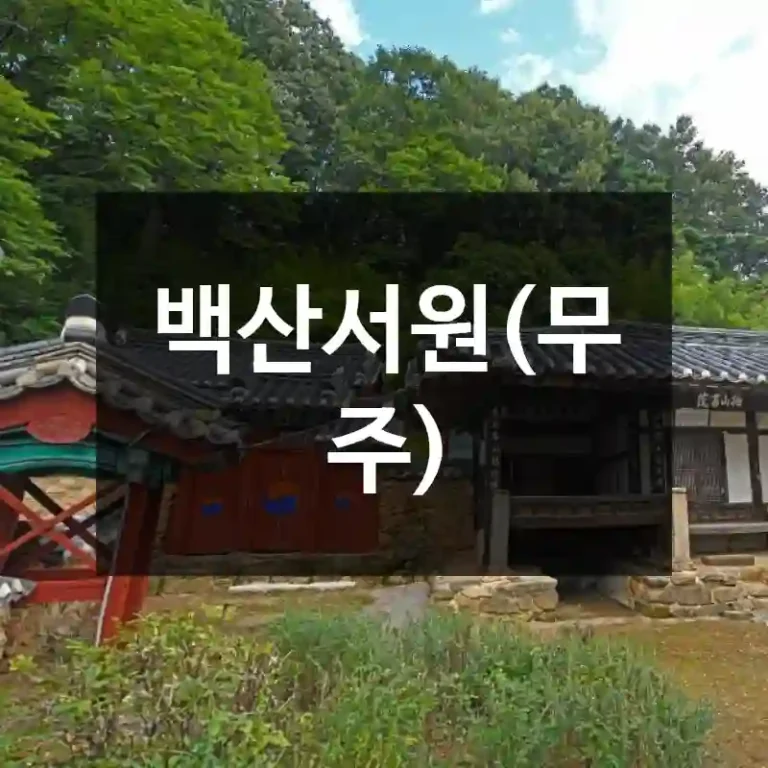 백산서원(무주)