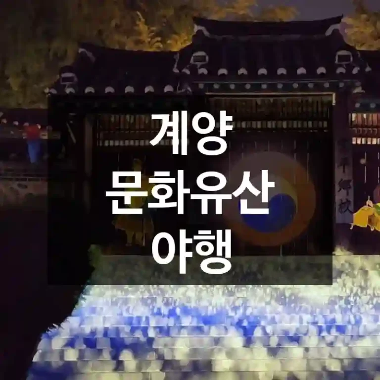 계양 문화유산 야행