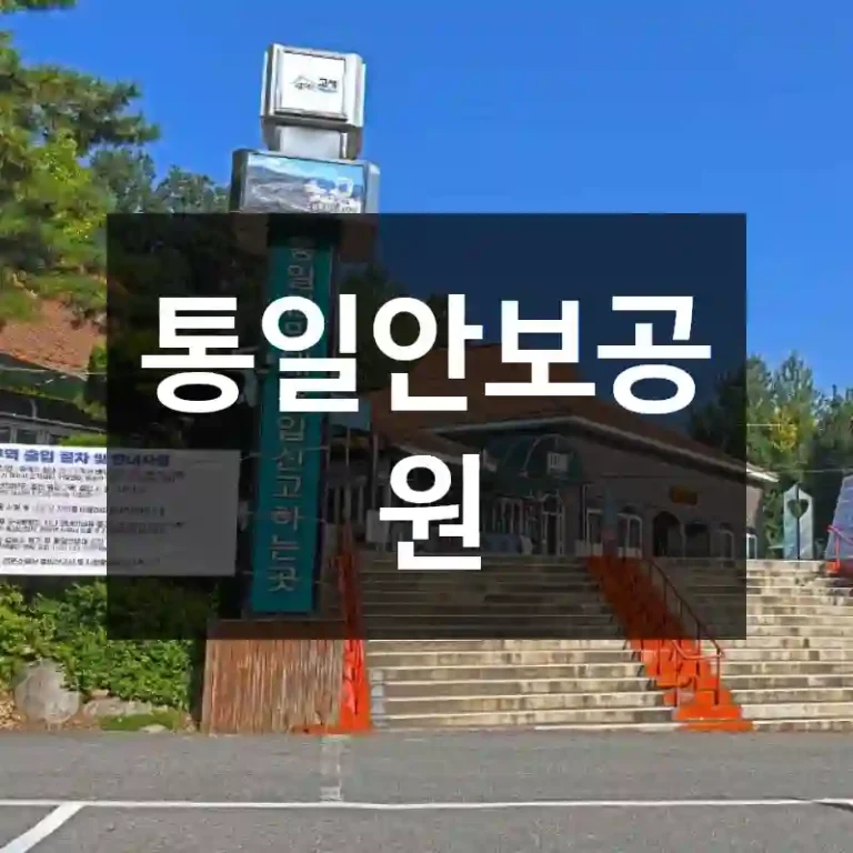 통일안보공원