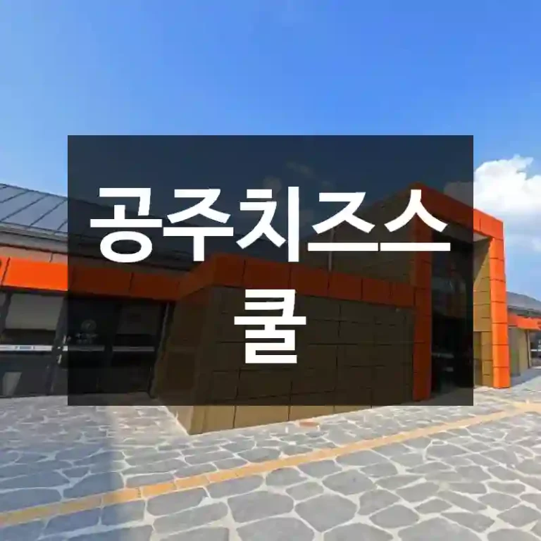 공주치즈스쿨