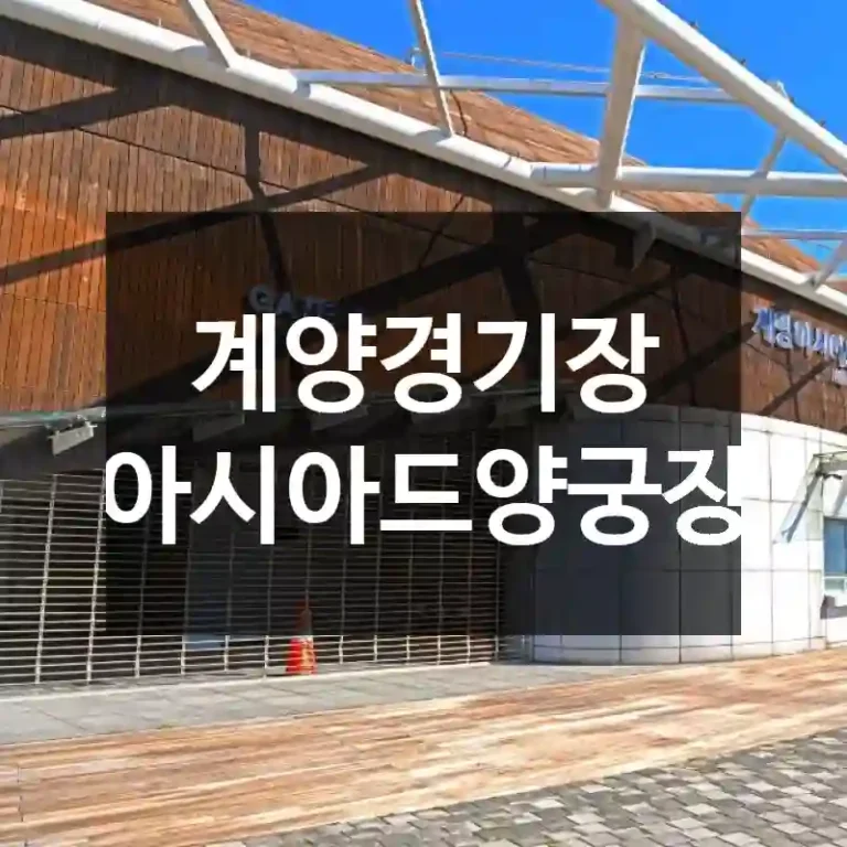 계양경기장 아시아드양궁장