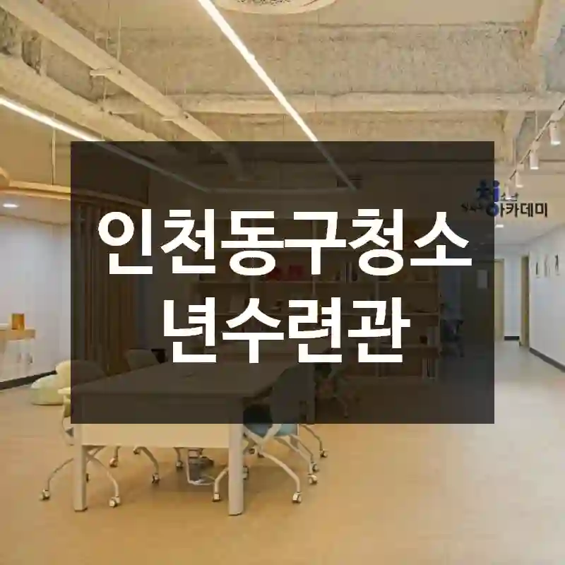 인천동구청소년수련관