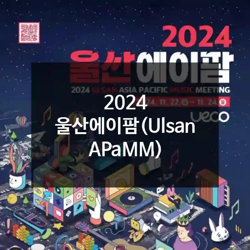 2024 울산에이팜(Ulsan APaMM)