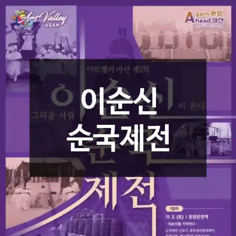 이순신 순국제전