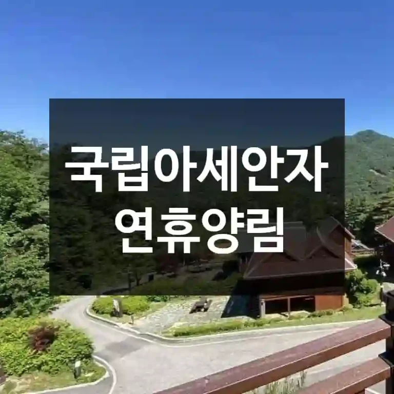 국립아세안자연휴양림