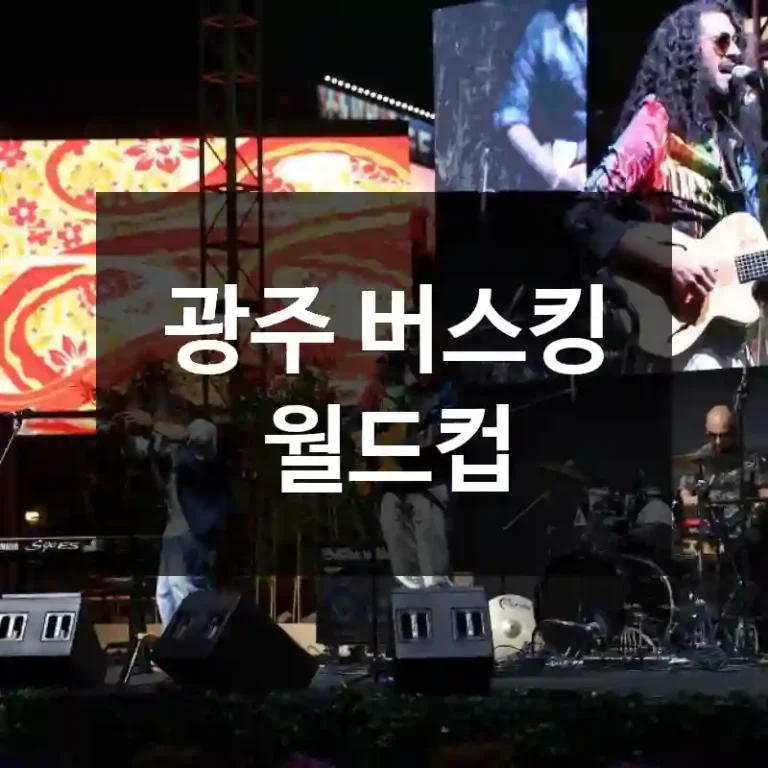 광주 버스킹 월드컵