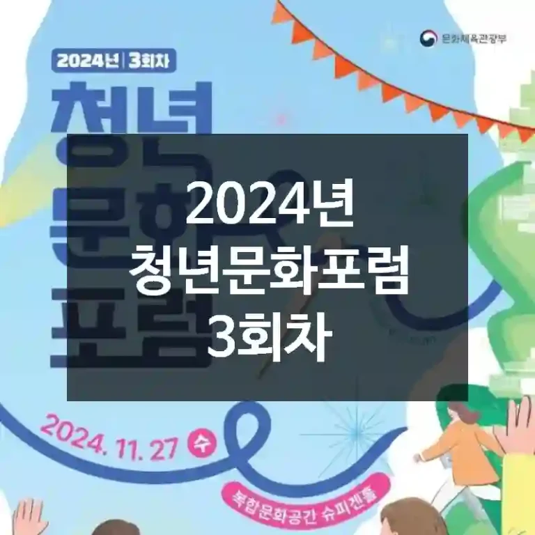 2024년 청년문화포럼 3회차
