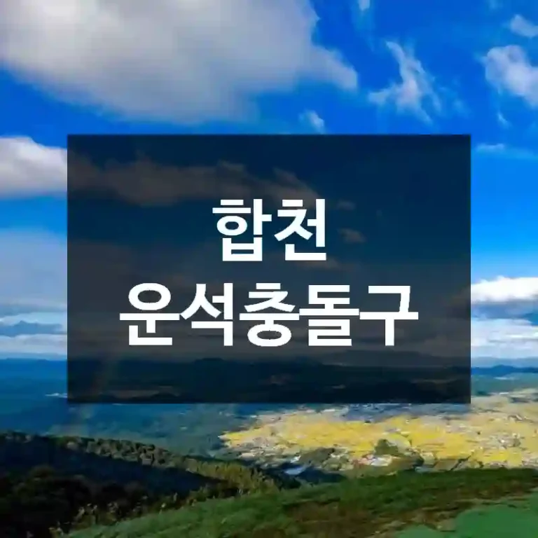합천 운석충돌구