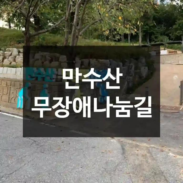 만수산 무장애나눔길