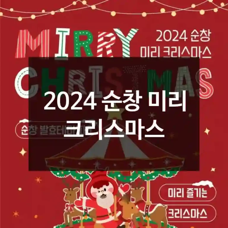 2024 순창 미리 크리스마스