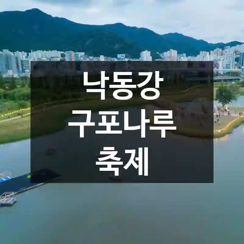 낙동강 구포나루 축제
