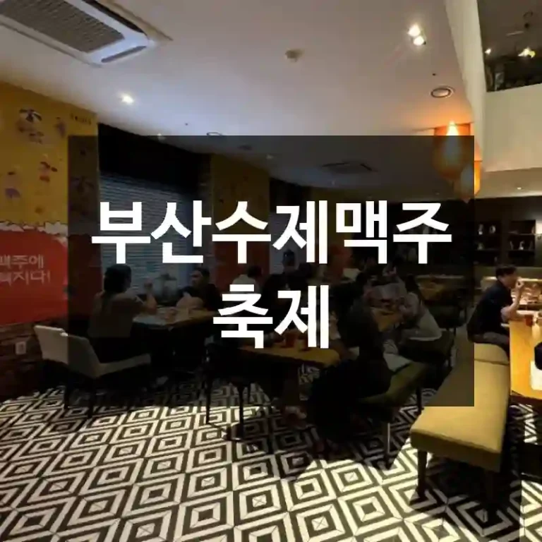 부산수제맥주축제