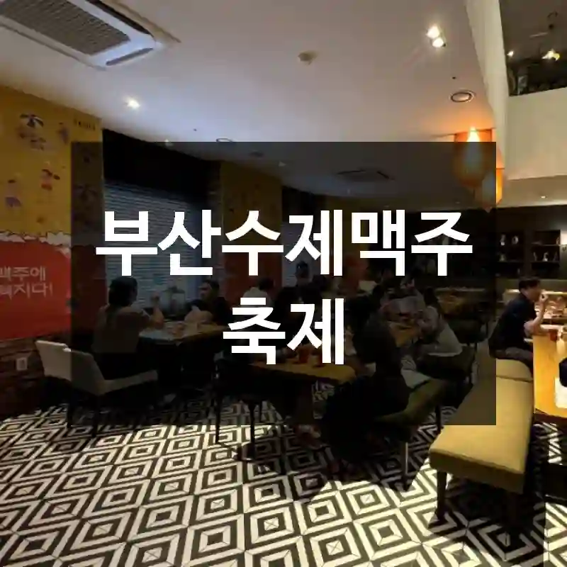 부산수제맥주축제
