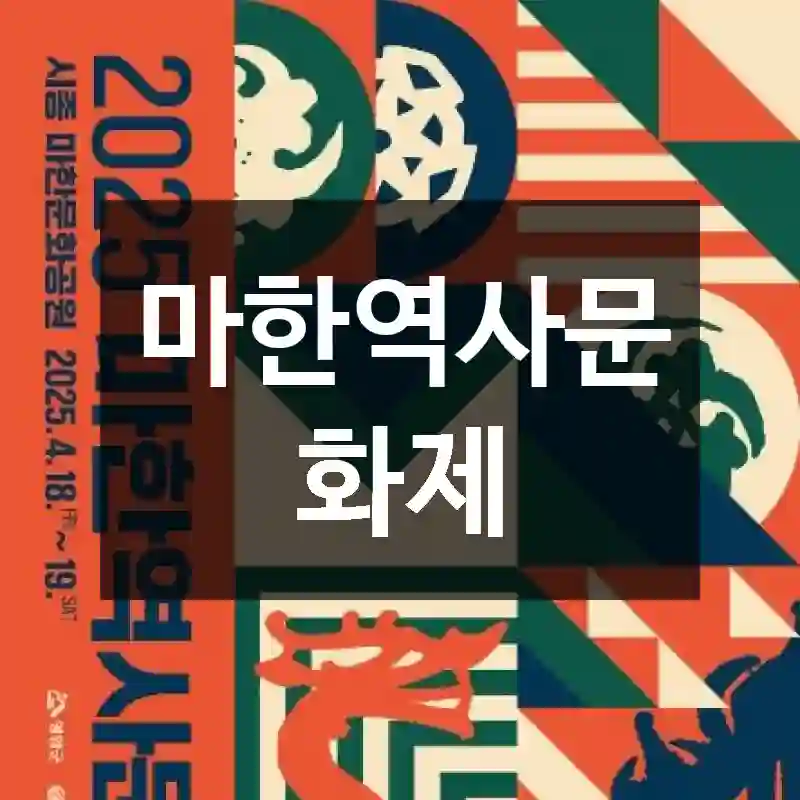 마한역사문화제