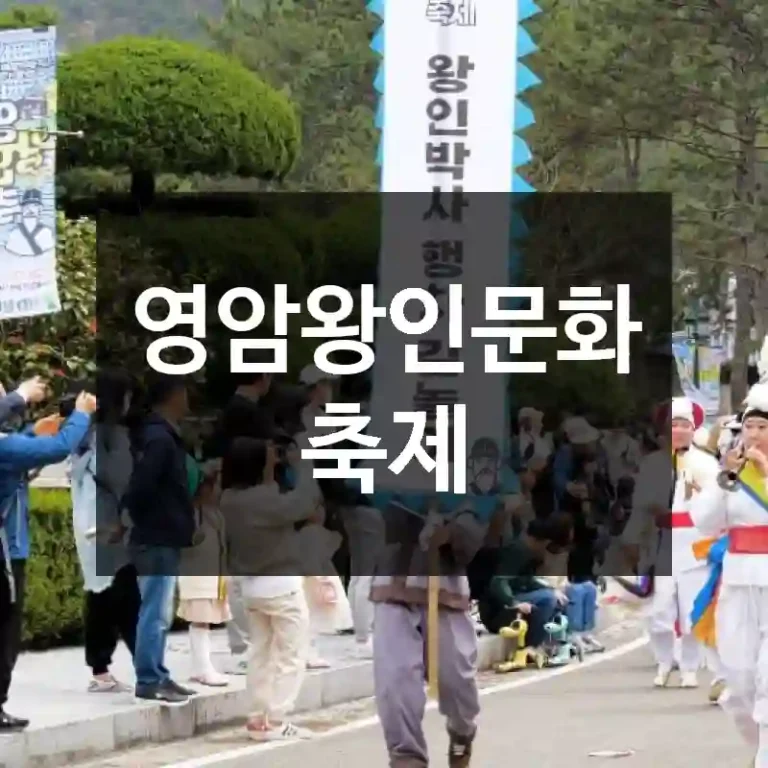 영암왕인문화축제
