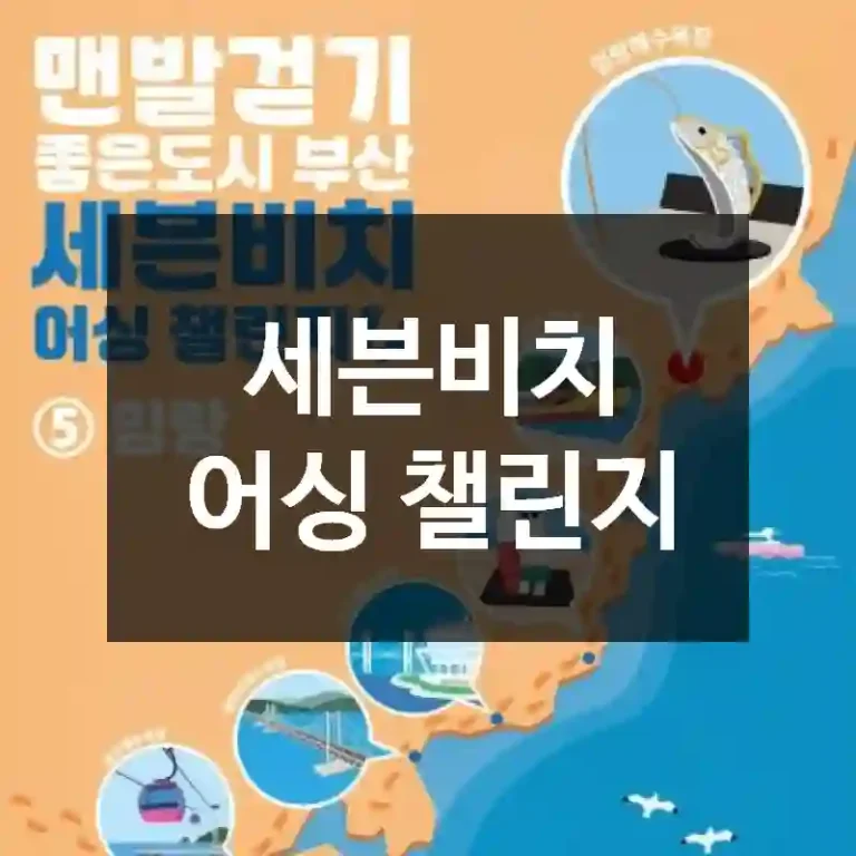 세븐비치 어싱 챌린지
