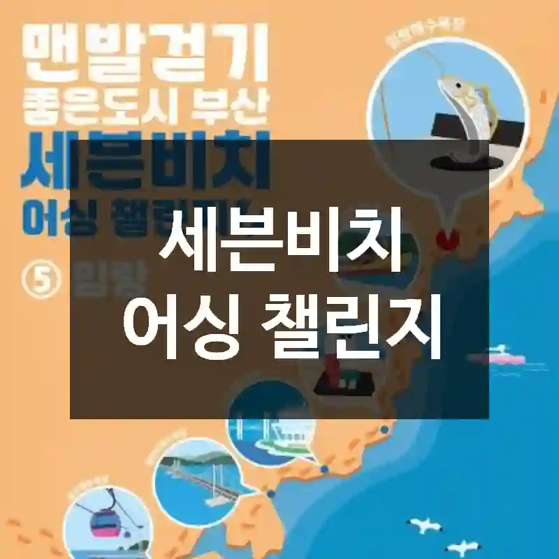 세븐비치 어싱 챌린지
