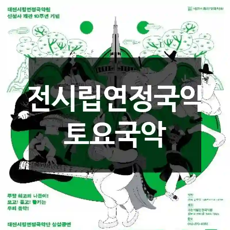 대전시립연정국악단 토요국악