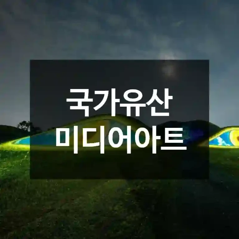 국가유산 미디어아트