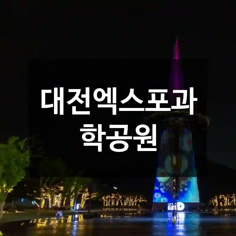 대전엑스포과학공원