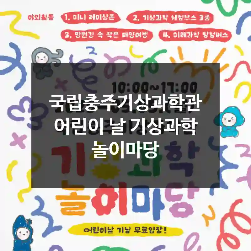 국립충주기상과학관 어린이 날 기상과학 놀이마당