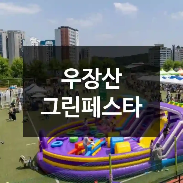 우장산 그린페스타