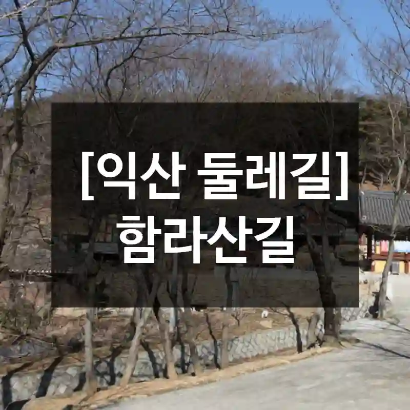 [익산 둘레길] 함라산길
