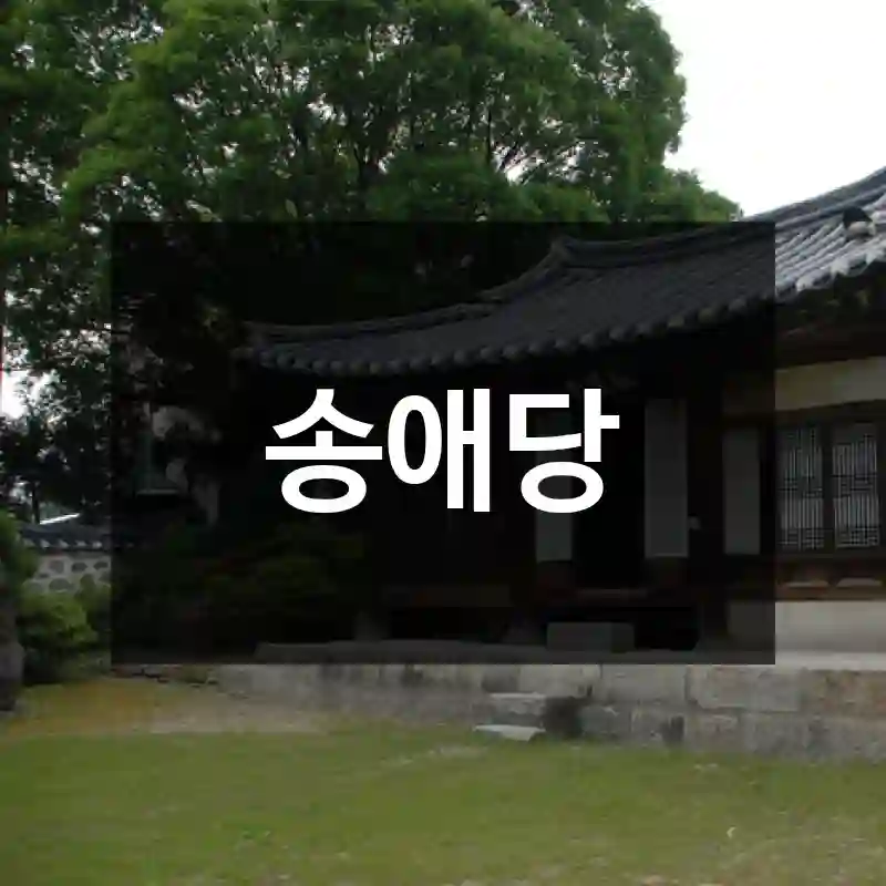 송애당