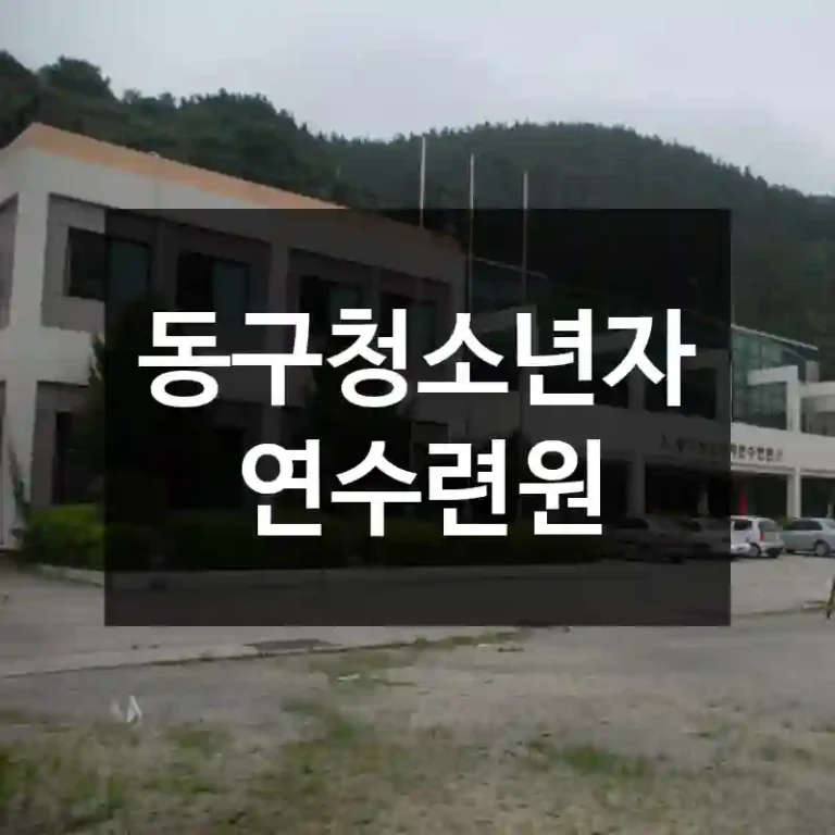 동구청소년자연수련원