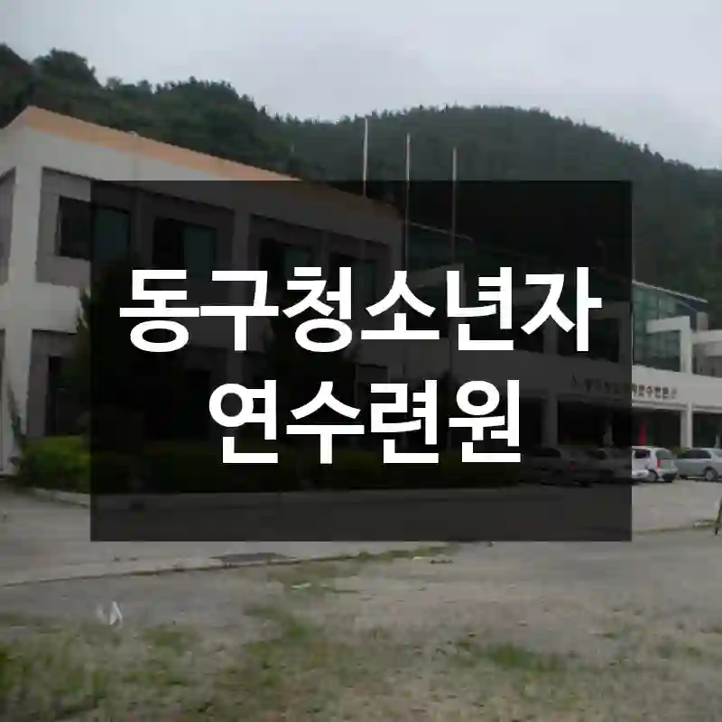 동구청소년자연수련원