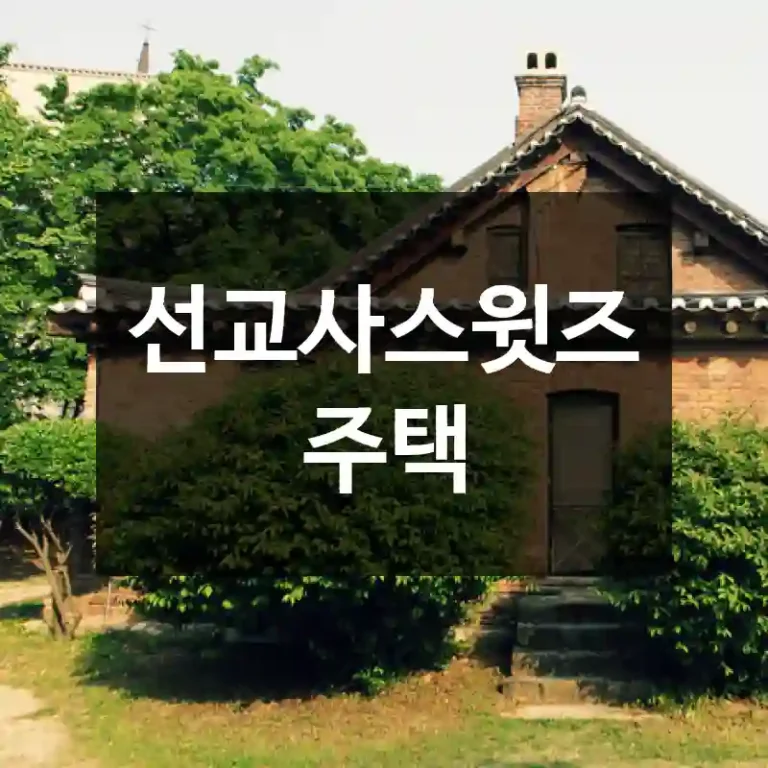 선교사스윗즈주택