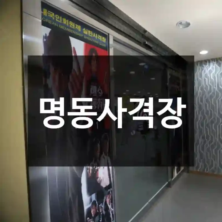 명동사격장