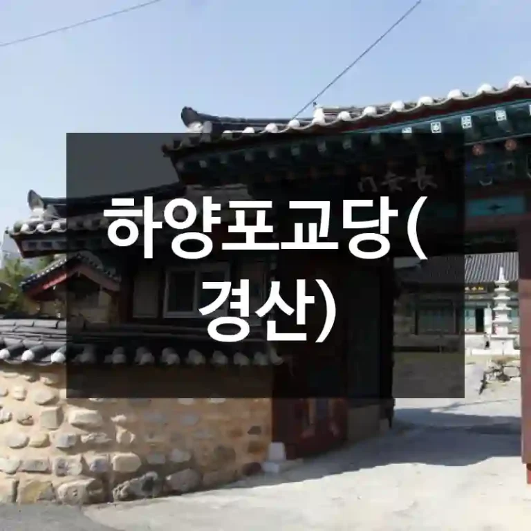 하양포교당(경산)