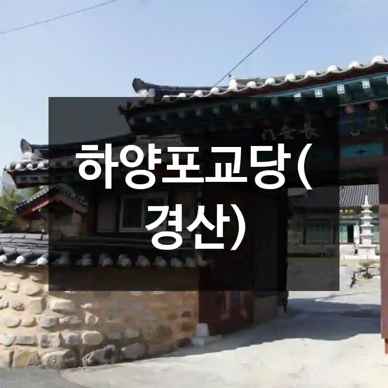 하양포교당(경산)