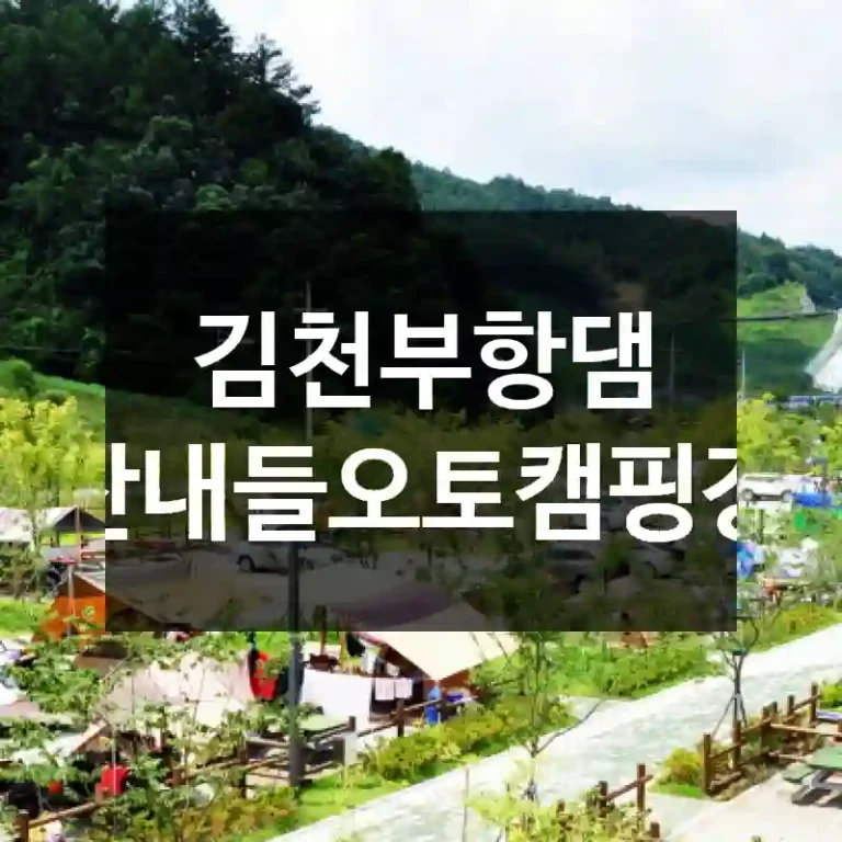 김천부항댐 산내들오토캠핑장