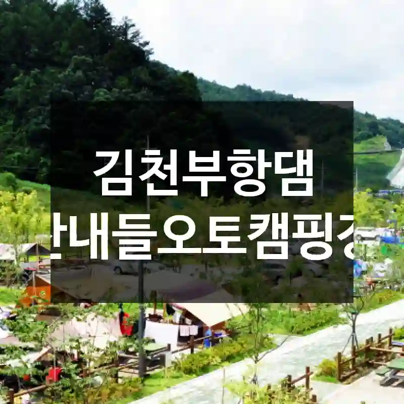 김천부항댐 산내들오토캠핑장
