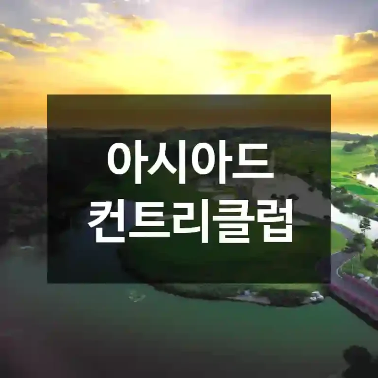 아시아드 컨트리클럽