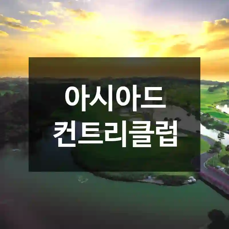 아시아드 컨트리클럽