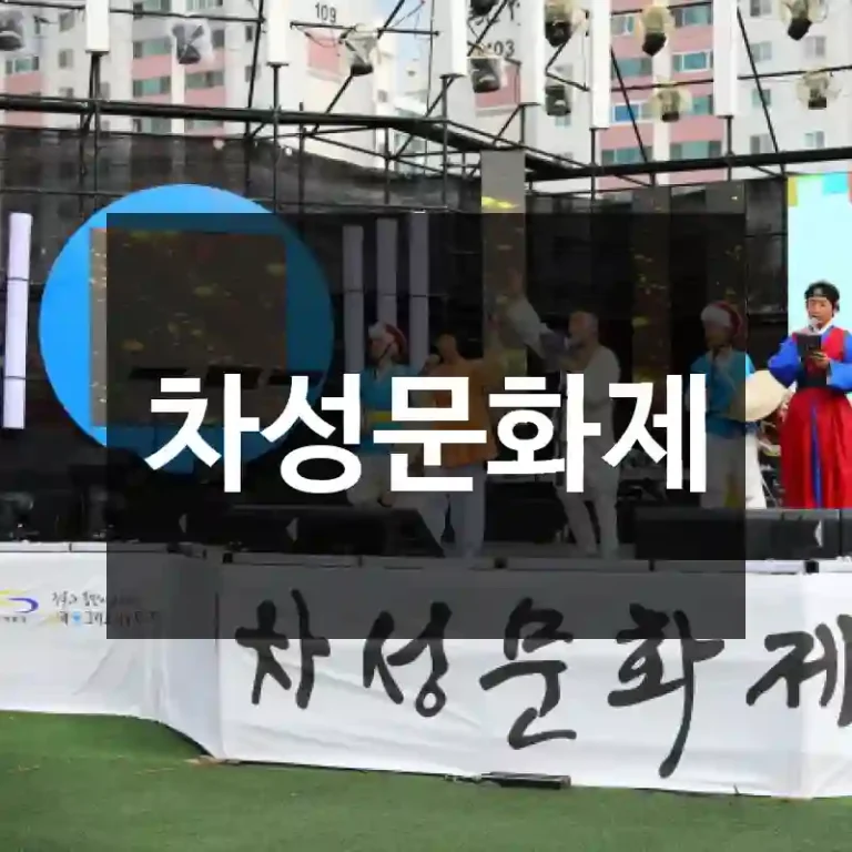 차성문화제
