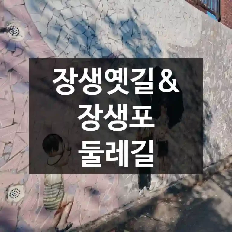 장생옛길& 장생포 둘레길
